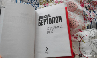 Дельфина Бертолон: Солнце на моих ногах