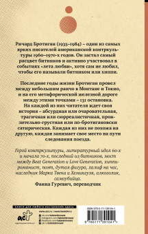 Ричард Бротиган: Экспресс Токио-Монтана