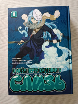 Фусэ: О моём перерождении в слизь. Книга 8