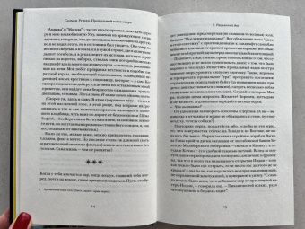 Салман Рушди: Прощальный вздох мавра