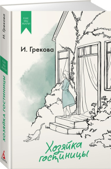 И. Грекова: Хозяйка гостиницы