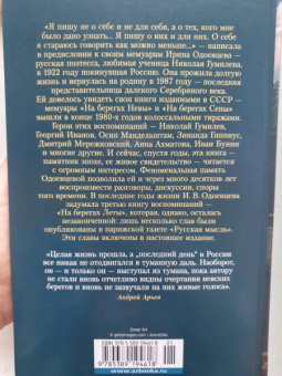 Ирина Одоевцева: На берегах Невы. На берегах Сены. На берегах Леты
