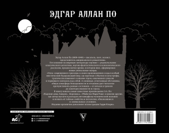 Эдгар По: Падение дома Ашеров