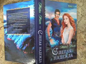 Нидейла Нэльте: Слепая надежда. Книга вторая