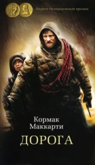 Кормак Маккарти: Дорога