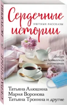 Алюшина, Тронина, Воронова: Сердечные истории. Сборник рассказов