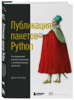 Дейн Хиллард: Публикация пакетов Python. Тестирование, распространение и автоматизация проектов