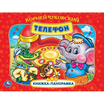 Книжка панорамка для детей: Телефон. Умка / развивающая книга игрушка для малышей | Чуковский Корней Иванович