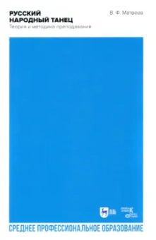 Валерий Матвеев: Русский народный танец. Теория и методика преподавания