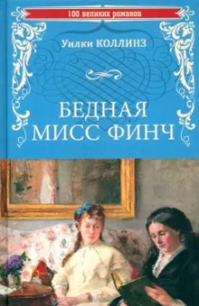 Уилки Коллинз: Бедная мисс Финч