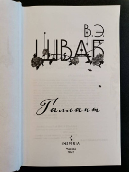 Виктория Шваб: Галлант