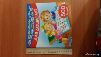 Для дошколят. 500 наклеек