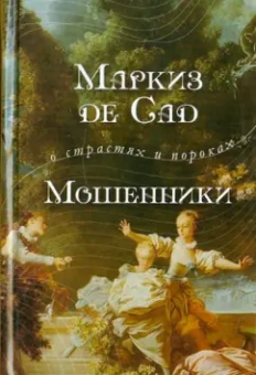 Маркиз де Сад: Мошенники