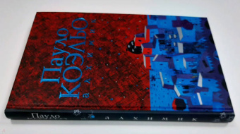 Пауло Коэльо: Алхимик. Иллюстрированное издание