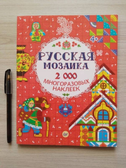 Русская мозаика. 2000 многоразовых наклеек. ФГОС