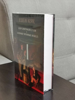 Глен Кук: Жар сумрачной стали. Злобные чугунные небеса