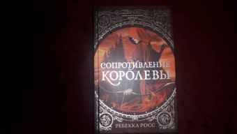 Ребекка Росс: Сопротивление королевы