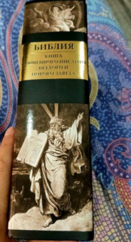 Библия. Книги Ветхого и Нового Заветов