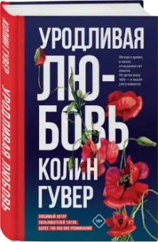 Колин Гувер: Уродливая любовь