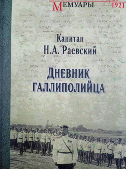 Николай Раевский: Дневник галлиполийца