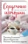 Алюшина, Тронина, Воронова: Сердечные истории. Сборник рассказов