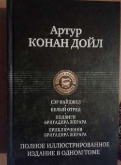 Артур Дойл: Сэр Найджел. Белый отряд. Подвиги бригадира Жерара. Приключения бригадира Жерара