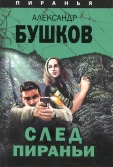 Александр Бушков: След Пираньи