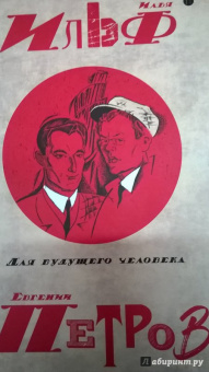 Ильф, Петров: Собрание сочинений. В 5-ти томах. Том 5. Для будущего человека