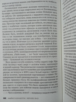 Майкл Коннелли: Черное эхо