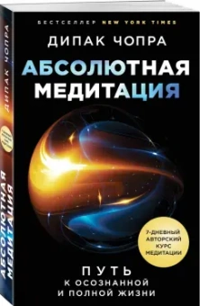 Дипак Чопра: Абсолютная медитация. Путь к осознанной и полной жизни