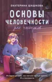 Екатерина Шашкова: Основы человечности для чайников