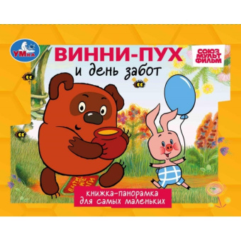 : Песенки Винни-Пуха. СОЮЗМУЛЬТФИЛЬМ. Книжка-панорамка. 140х115 мм. ЦК. 10 стр. Умка в кор.40шт