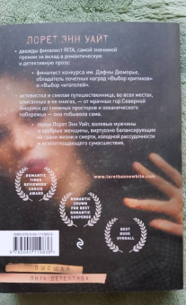 Лорет Уайт: Утонувшие девушки