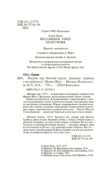 Ирвин Шоу: Нищий, вор. Ночной портье