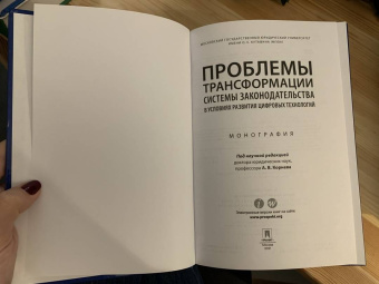 Корнев, Липень, Барзилова: Проблемы трансформации системы законодательства в условиях развития цифровых технологий. Монография