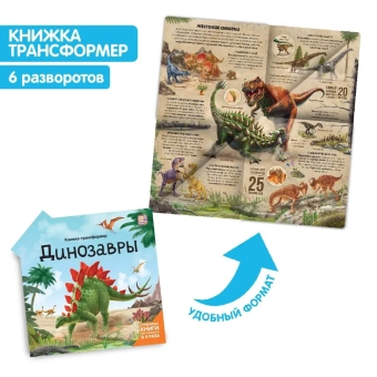Варавин С., Рымарь Н., Савченко И.: Динозавры: книжка-трансформер