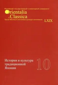 Есипова, Торопыгина, Бабкова: История и культура традиционной Японии. Выпуск 10