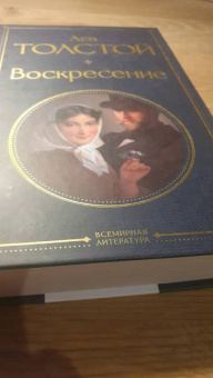Лев Толстой: Воскресение