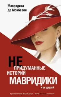 Монбазон Де: Непридуманные истории Мавридики и её друзей