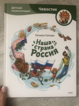 Татьяна Попова: Наша страна Россия. Детская энциклопедия