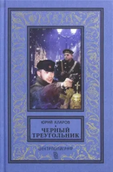 Юрий Кларов: Черный треугольник