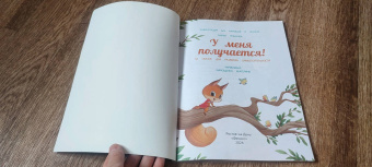 Мария Грошкова: У меня получается! 10 сказок для развития самостоятельности