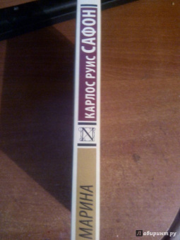 Карлос Сафон: Марина