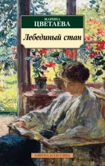 Марина Цветаева: Лебединый стан