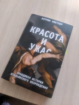 Кэтрин Флетчер: Красота и ужас. Правдивая история итальянского Возрождения