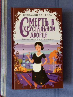 Кэролайн Данфорд: Смерть в хрустальном дворце