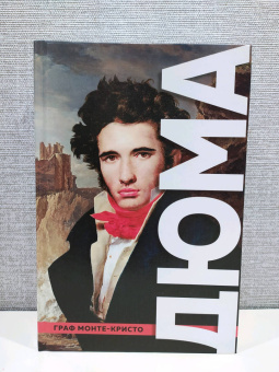 Александр Дюма: Граф Монте-Кристо