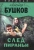 Александр Бушков: След Пираньи Александр Бушков: След Пираньи