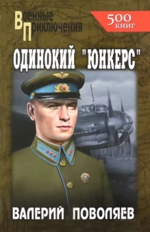 Валерий Поволяев: Одинокий "юнкерс"