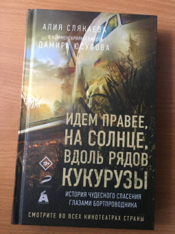 Алия Слякаева: Идем правее, на солнце, вдоль рядов кукурузы. История чудесного спасения глазами бортпроводника